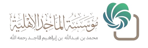 مؤسسة الماجد الأهلية			