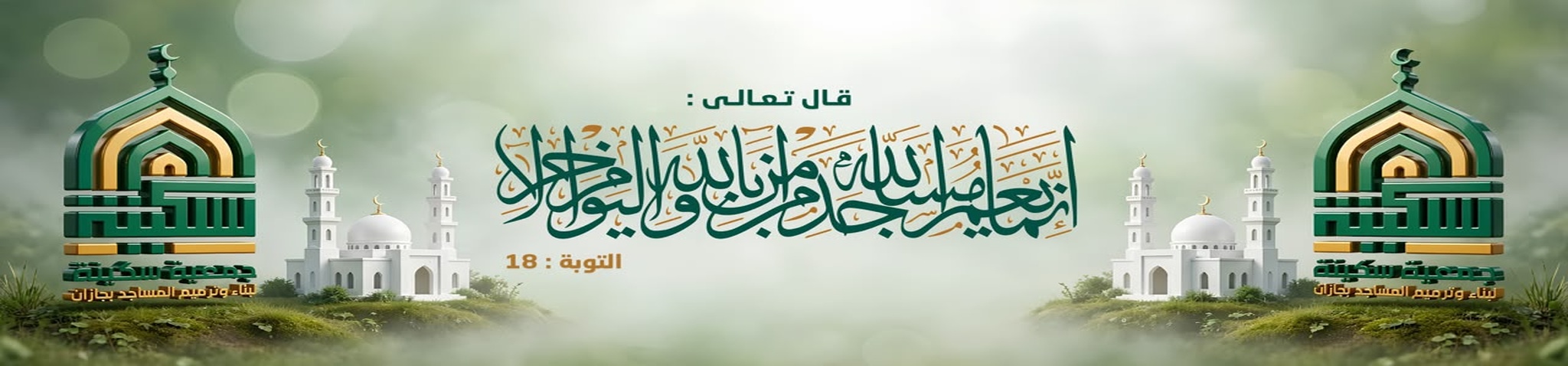 جمعية سكينة لبناء وترميم المساجد بجازان