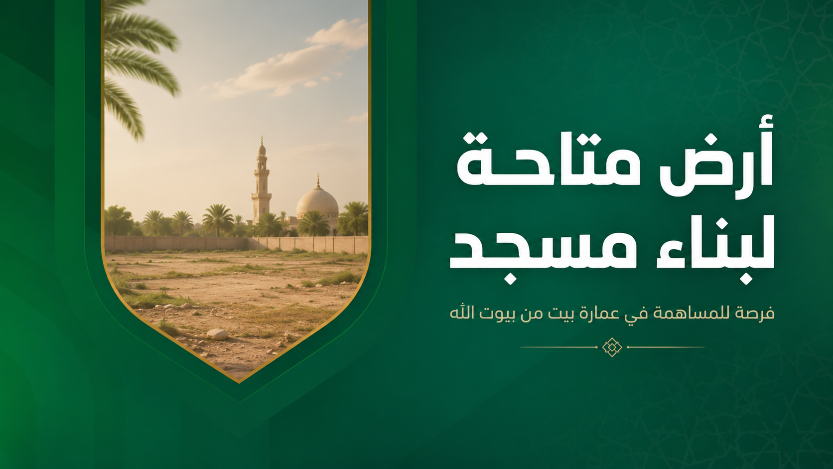 إبلاغ عن أرض متاحة لبناء مسجد